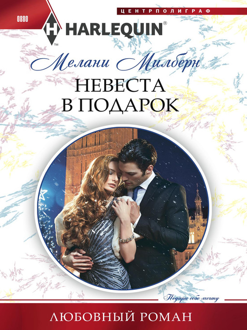 Cover of Невеста в подарок
